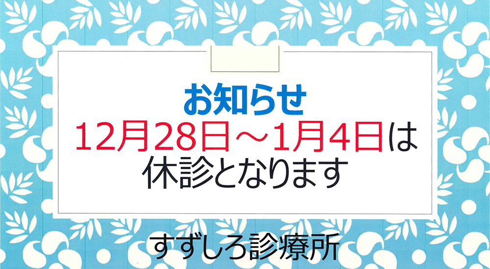すずしろ診療所
