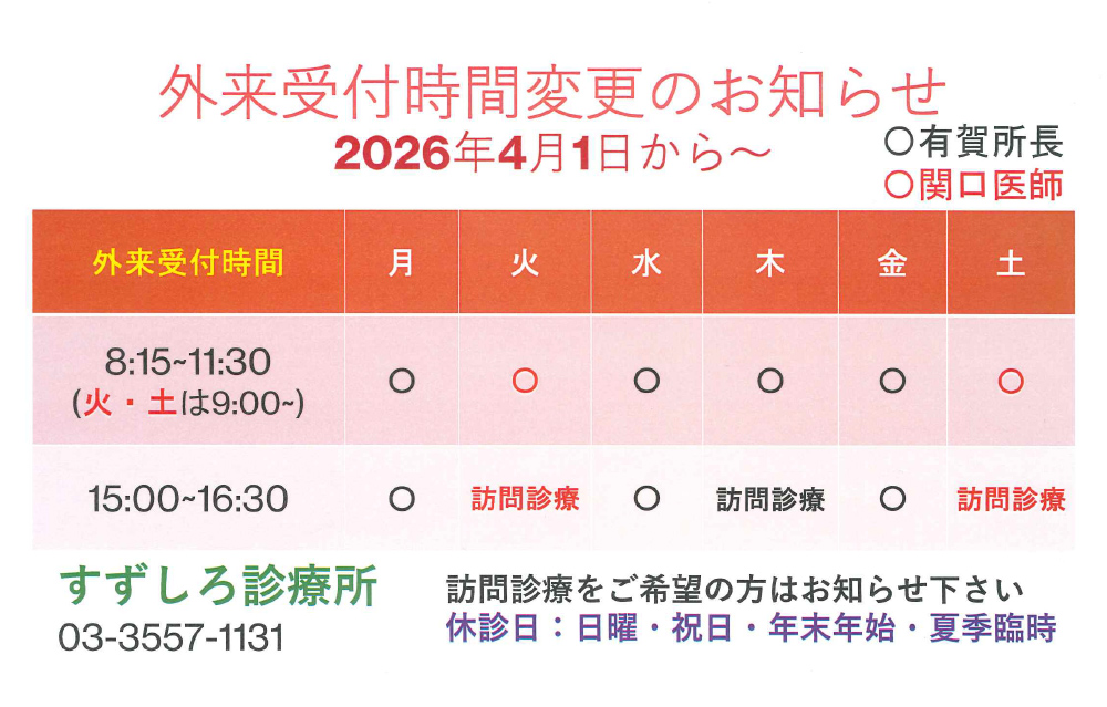すずしろ診療所
