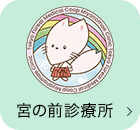 宮の前診療所