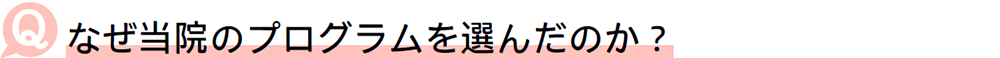 なぜ当院のプログラムを選んだのか
