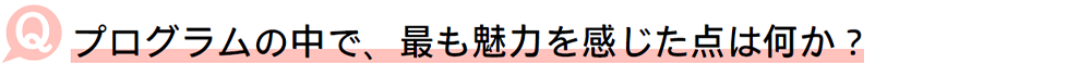 最も魅力を感じた点は何か