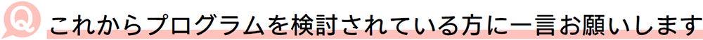 一言お願いします